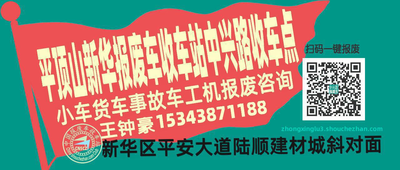 平顶山新华报废车收车站中兴路收车点
